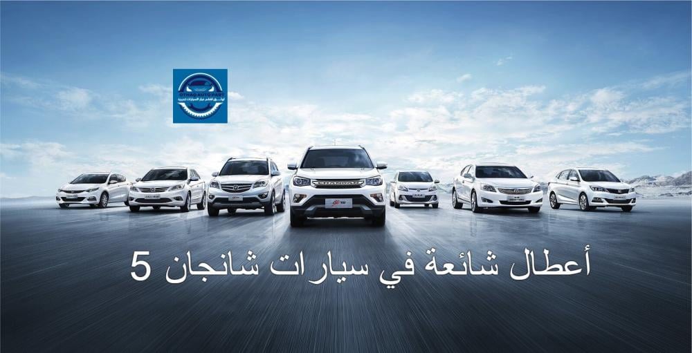 5 أعطال شائعة في سيارات شانجان
