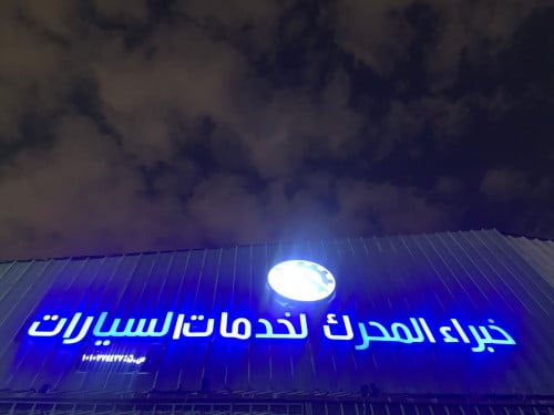 اتفاقية بين متجر اوثق ومركز خبراء المحرك لصيانة السيارات