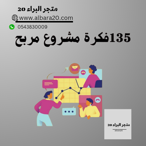 فكرة مشروع مربح