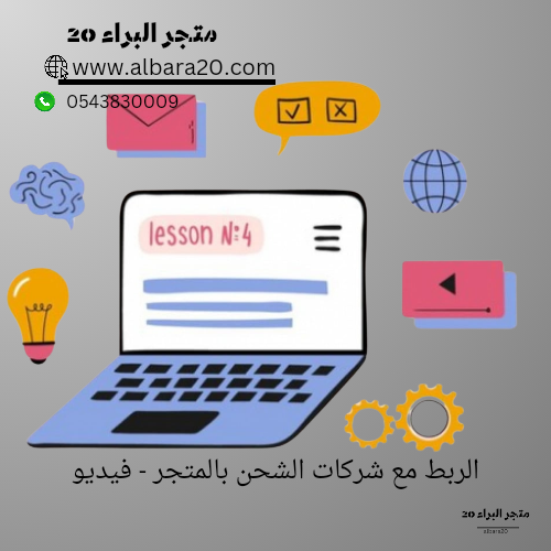 الربط مع شركات الشحن بالمتجر - فيديو