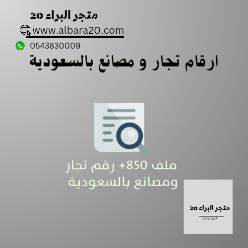 ملف 850+ رقم تجار ومصانع في السعودية