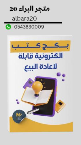 بكج 24 كتاب رقمي قابل لإعادة البيع