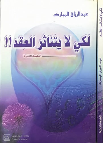 لكي لا يتناثر العقد