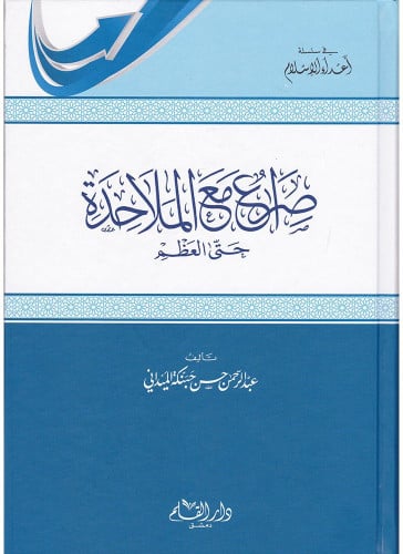 صراع مع الملاحدة حتى العظم