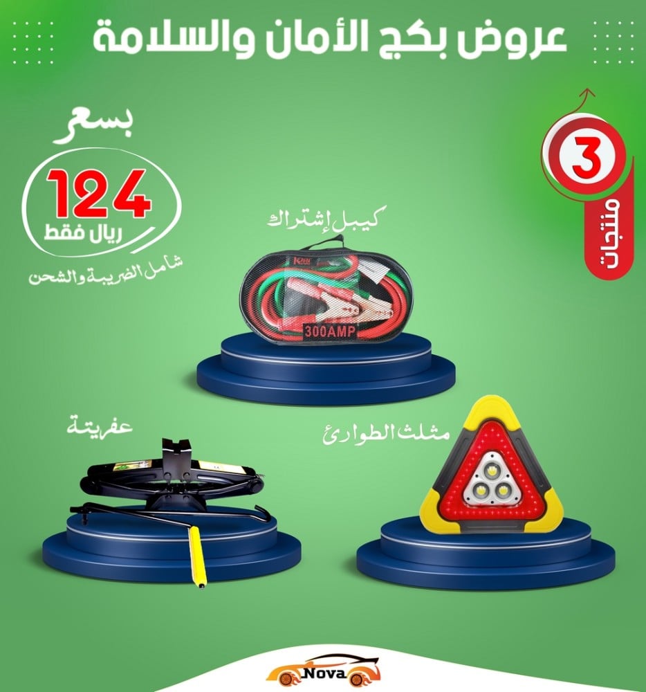 بكج الامن والسلامة - 3*1