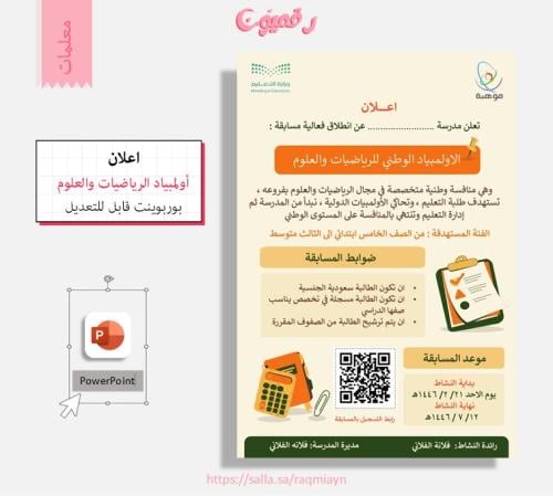 اعلان أولمبياد الرياضيات والعلوم - بوربوينت قابل ل...