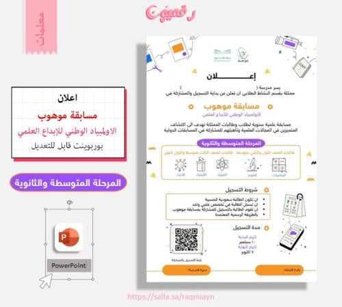 اعلان مسابقة موهوب - المرحلة المتوسطة والثانوية (ب...