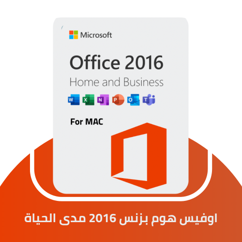اوفيس هوم اند بزنس 2016 مرتبط (مرتبط بالإيميل) لأج...