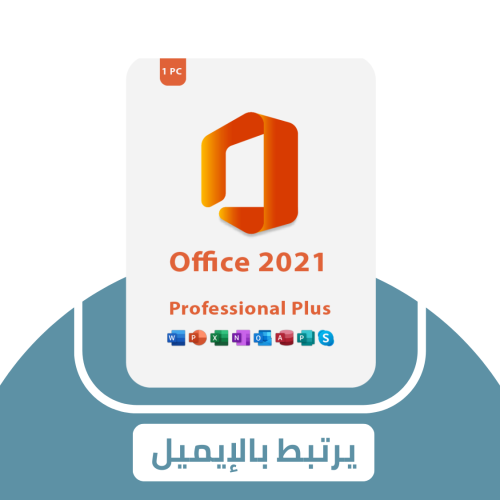 أوفيس بروفيشنال بلس 2021 (مرتبط بالإيميل)