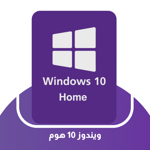 تفعيل ويندوز 10 هوم مدى الحياة