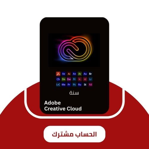 ادوبي كريتيف كلاود سنة حساب مشترك