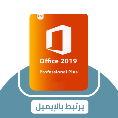 أوفيس بروفيشنال بلس 2019 (مرتبط بالإيميل)