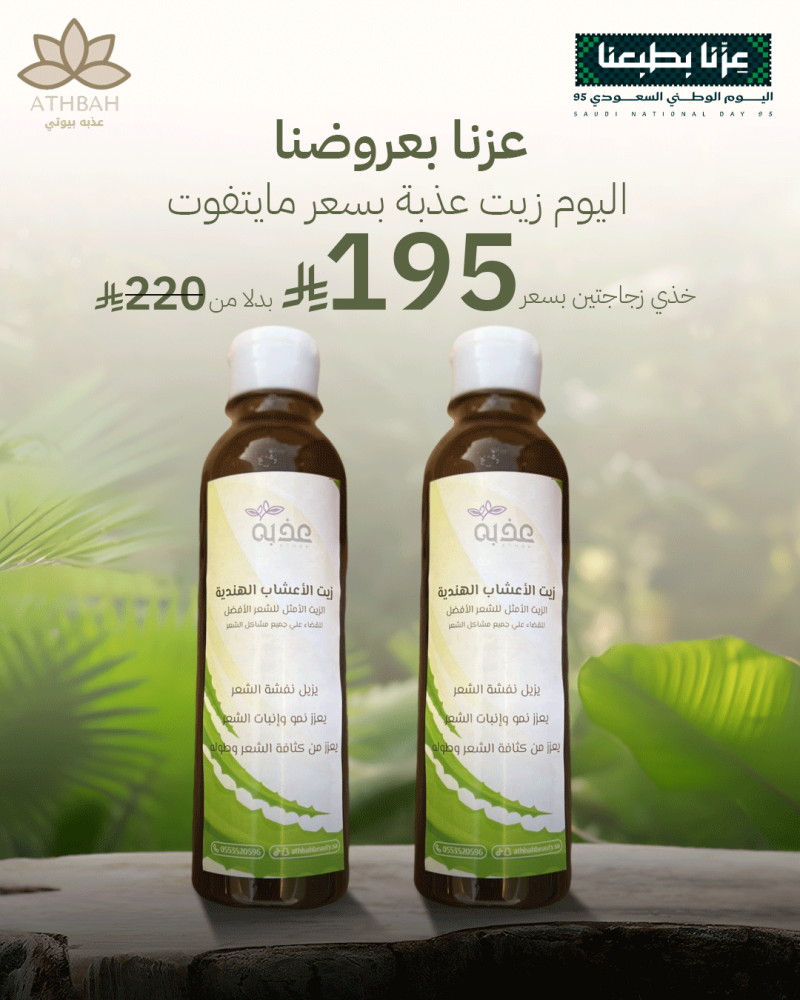 عرض زجاجتين زيت من عذبة