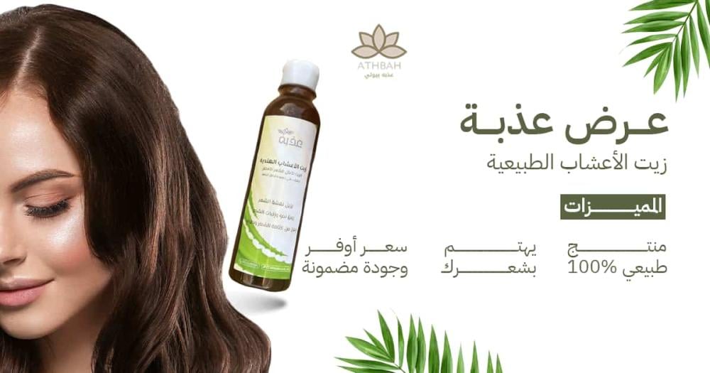 تخفيضات اليوم الوطني في السعودية على زيت الأعشاب الطبيعية