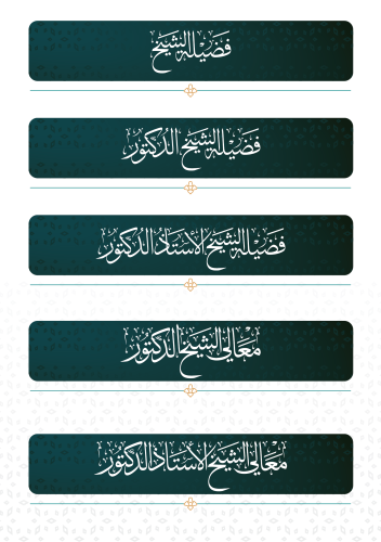 مخطوطة ثلث مسميات أئمة الحرم  PDF - PNG مفرغ