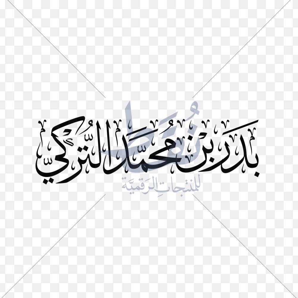 مخطوطة ثلث اسم الشيخ  بدر بن محمد التركي  PDF - PNG مفرغ