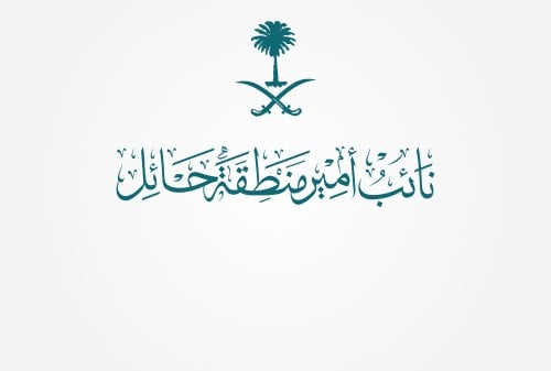 مخطوطة نائب أمير منطقة حائل