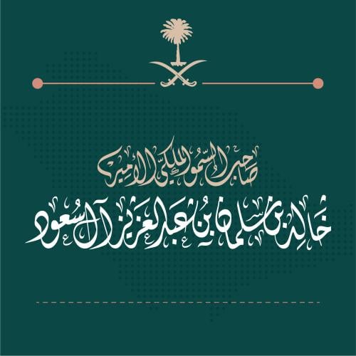 خط ديواني صاحب السمو الملكي الأمير خالد بن سلمان ب...