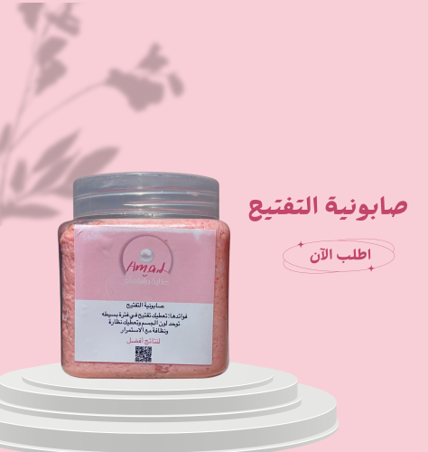 صابونية التفتيح