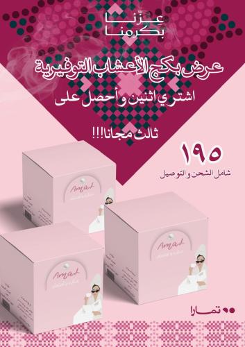 عرض اليوم الوطني لبكج الاعشاب