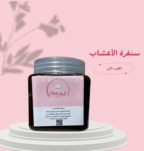 سنفرة الاعشاب