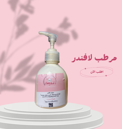 مرطب اللافندر