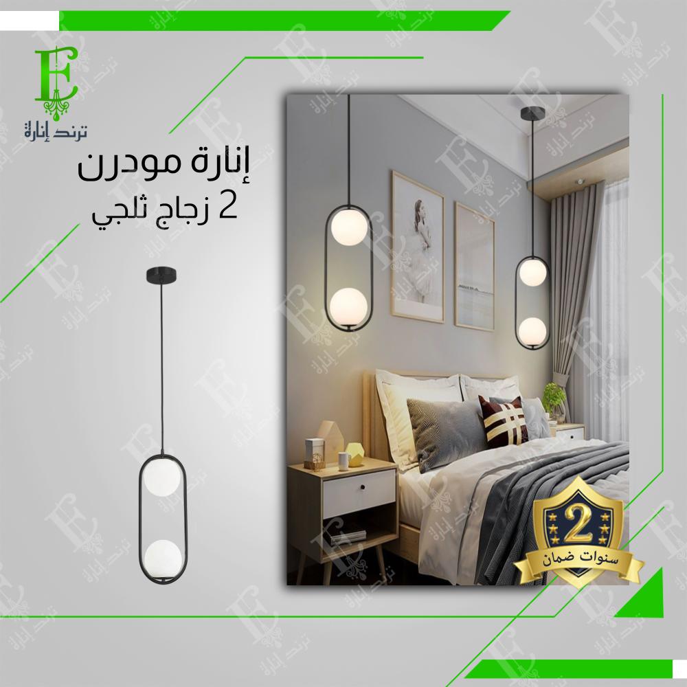 علاقي مودرن الاسود بــ 2 كورة زجاج ابيض ثلجي