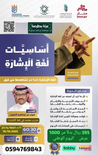 دورة أساسيات لغة الإشارة