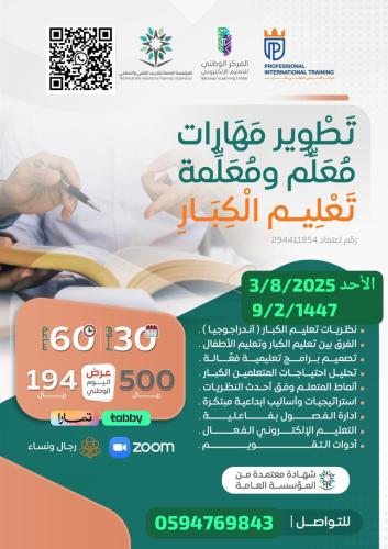 تطوير مهارات معلم و معلمة الكبار