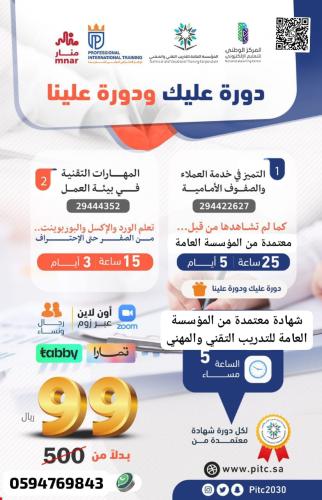 دورة التميز في خدمة العملاء والصفوف الأمامية و دورة المهرات التقنية في بيئة العمل