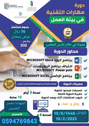 مهارات التقنية في بيئة العمل