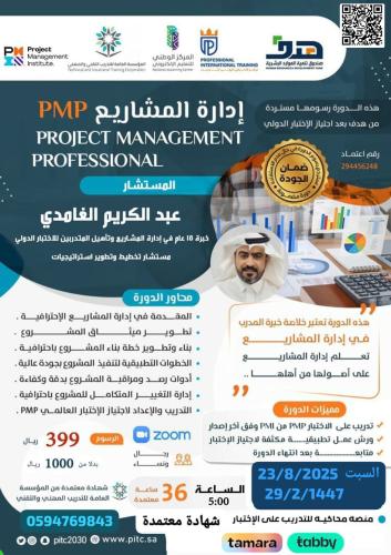 ادارة المشاريع الإحترافية PMP