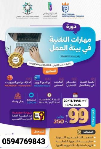 مهارات التقنية في بيئة العمل
