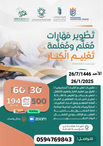 تطوير مهارات معلم و معلمة الكبار