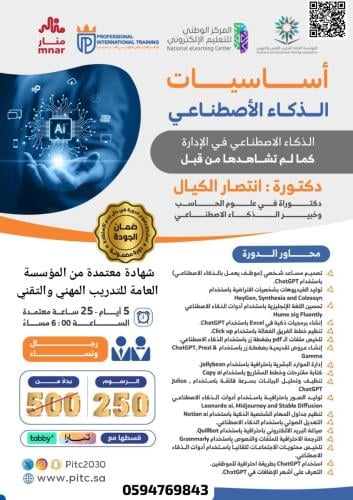 أساسيات الذكاء الإصطناعي ( في الإدارة)