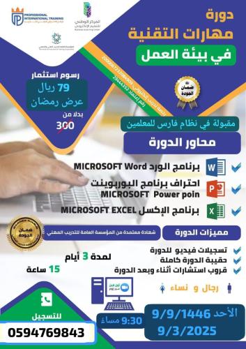 مهارات التقنية في بيئة العمل