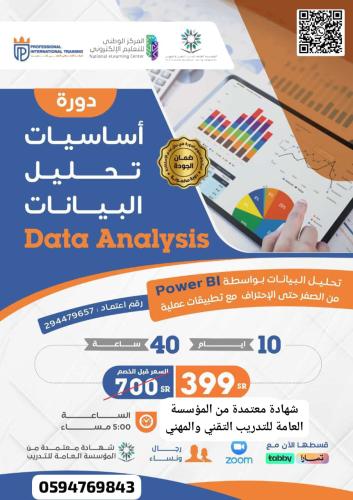 أساسيات تحليل البيانات