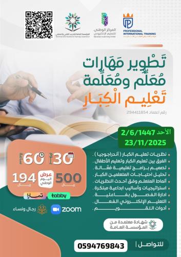تطوير مهارات معلم و معلمة الكبار