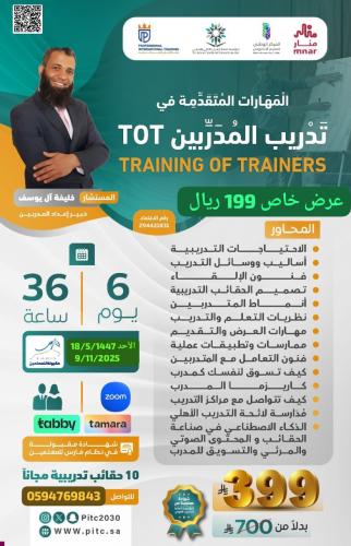 دورة المهارات المتقدمة في تدريب المدربين TOT TRAINING OF TRAINERS