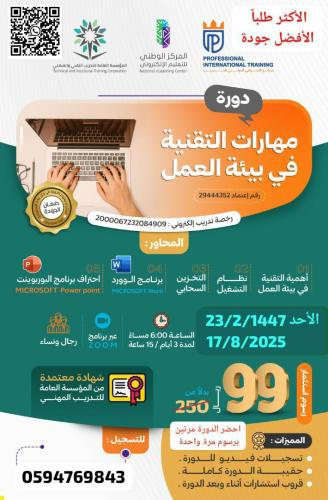 مهارات التقنية في بيئة العمل