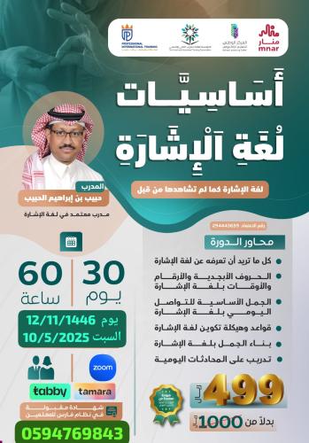 دورة أساسيات لغة الإشارة