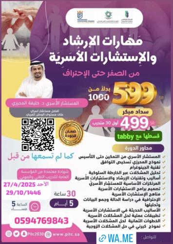 دورة مهارات الإرشاد و الاستشارات الأسرية