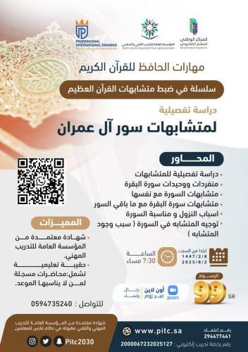 دورة متشابهات سورة آل عمران ( مهارات الحافظ المتقن للقرآن الكريم )