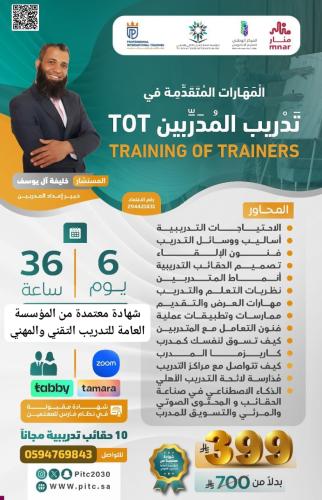 دورة المهارات المتقدمة في تدريب المدربين TOT TRAINING OF TRAINERS