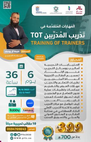 دورة المهارات المتقدمة في تدريب المدربين TOT TRAIN...