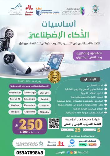 أساسيات الذكاء الإصطناعي ( في التعليم و التدريب)