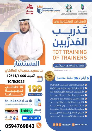 المهارات المتقدمة في تدريب المدربين TOT
