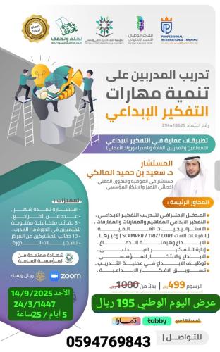 تدريب المدربين على مهارات التفكير الإبداعي