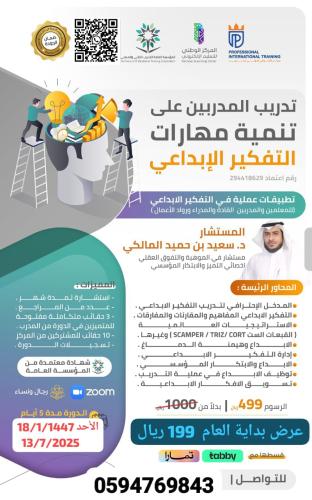 تدريب المدربين على مهارات التفكير الإبداعي