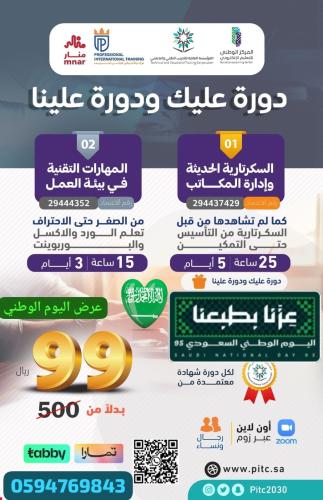 دورة عليك و ودورة علينا السكرتارية الحديثة و إدارة المكاتب و معها دورة مهارات التقنية في بيئة العمل